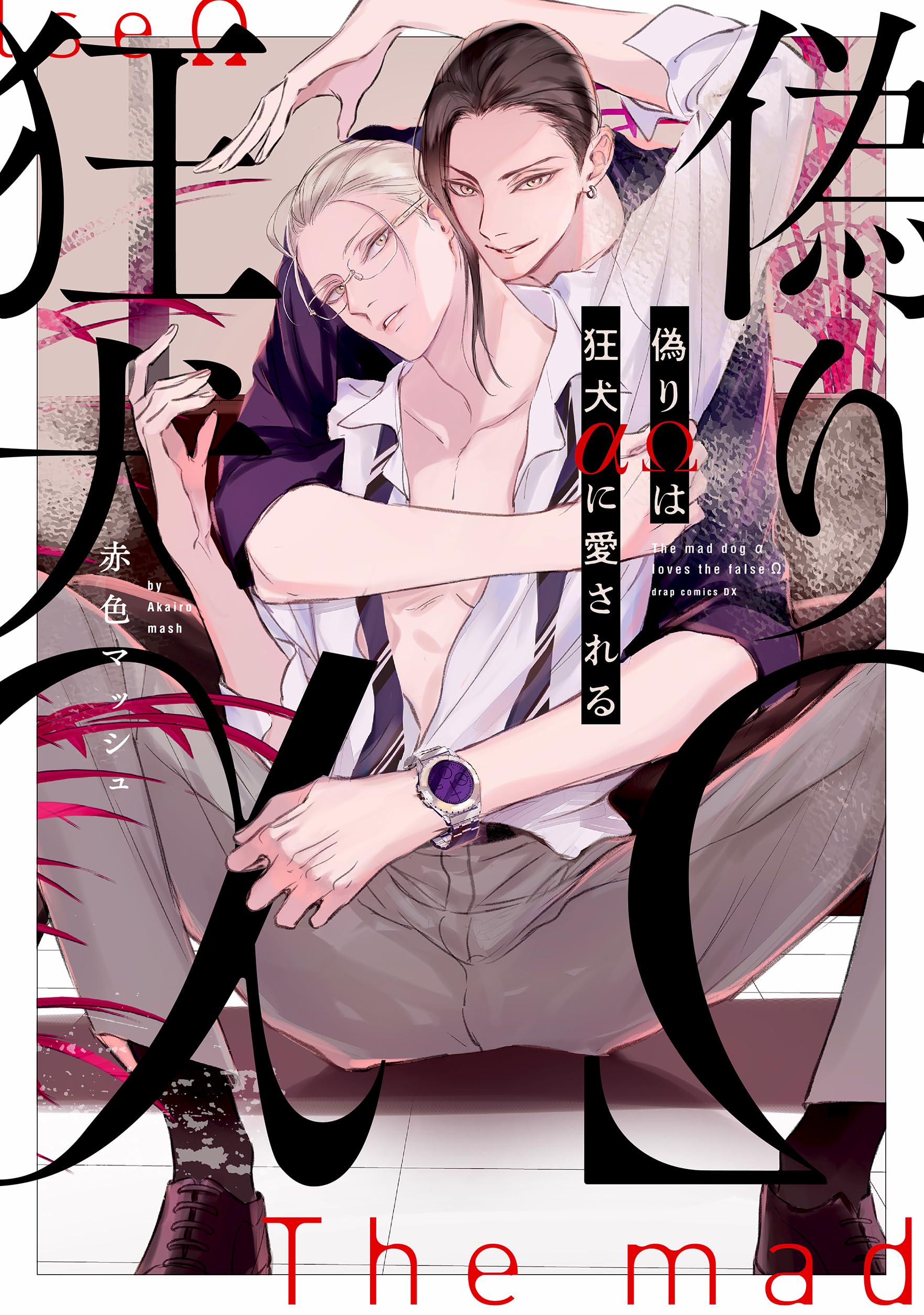 偽りΩは狂犬αに愛される【電子限定描き下ろし付き】 (drap) (Japanese Edition)