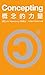 Concepting, 概念的力量