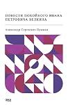 Повести покойного...