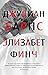 Элизабет Финч