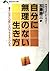 自分に無理のない生き方 (知的生きかた文庫)