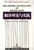 The Theory and Practice of Translation(Chinese Edition)