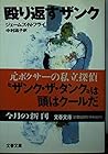 殴り返すザンク (文春文庫)