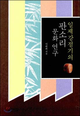 Pansori culture study of the Japanese colonial period (Korean Edition)