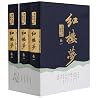 红楼梦(蒙古王府藏本共3册) 红楼梦(蒙古王府藏本共3册)