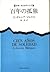 One Hundred Years of Solitude (Cien años de soledad, 1967) [Japanese Edition] (0097-509001-3162)