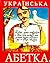 Українська абетка