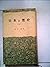 日本の歴史〈上〉―「くにのあゆみ」批判 (1955年) (三一新書)