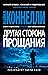 Другая сторона прощания