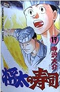Shota Sushi 17 (Shonen Magazine Comics) (1995) ISBN: 4063121879 [Japanese Import]