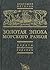 Золотая эпоха морского разбоя: пираты, флибустьеры, корсары