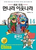 Meonnara neighboring countries. 14: China 2 (Modern Version)