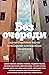 Без очереди. Сцены советской жизни в рассказах современных писателей