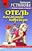 Otel poslednei nadezhdy. (in Russian)