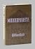 Rare Antique William Buck / Mahabharata / First Edition, 1973 [Hardcover] William Buck; B.A. van Nooten [intro.]; Shirley Triest [illus