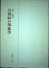 分裂病の現象学 (精神医学叢書)