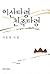 Separation Blues, Family Blues (Isan Taryong Chinjok Taryong) by Ho-Chul Lee