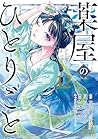 薬屋のひとりごと 12 [Kusuriya no Hitorigoto 12] by Nekokurage