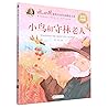 小鸟和守林老人(美绘注音版)/冰心奖获奖作家作品精选书系