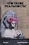 Что такое реально...