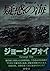 疑惑の海 (扶桑社ミステリー)
