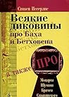 Всякие диковины про Баха и Бетховена