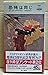 恐怖は同じ (ハヤカワ・ミステリ 626 世界ミステリーシリーズ)