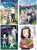 女騎士さん、ジャスコ行こうよ 文庫 1-4巻セット