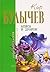 Алиса и дракон (Алиса #26-32, #34, Алиса для малышей #2-6)
