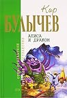 Алиса и дракон by Kir Bulychev
