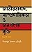 জাতীয়তাবাদ, সাম্প্রদায়িকতা ও জনগণের মুক্তি ১৯০৫-৪৭ | Jatiyotabad, Samprodatikota O Jonogoner Mukti-1905-47
