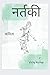 नर्तकी: नर्तकी (Hindi Edition)