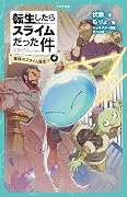 転生したらスライムだった件 1 最強のスライム誕生！？（中）