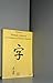 Méthode D'initiation À La Langue Et À L'écriture Chinoises Tome 1