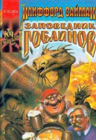 Zapovednik goblinov