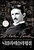 Nikola Tesla by W. Bernard Carlson