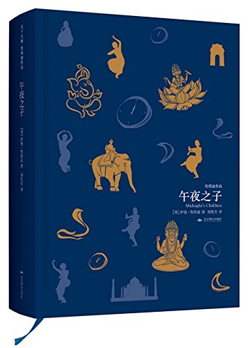 天下大师·鲁西迪作品：午夜之子（精装）