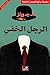 الرجل الخفي - عربي إنكليزي