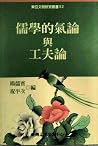 儒學的氣論與工夫論 儒學的氣論與工夫論