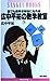 誰でも数学が好きになれる 広中平祐の数学教室 (下) ...