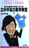 誰でも数学が好きになれる 広中平祐の数学教室 (下) (Sankei books) 誰でも数学が好きになれる 広中平祐の数学教室 (下) (Sankei books)
