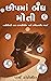 છીપમાં બંધ મોતી: નારીકેન્દ્...