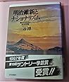 Meiji Ishin to nashonarizumu: Bakumatsu no gaikō to seiji hendō (Japanese Edition)