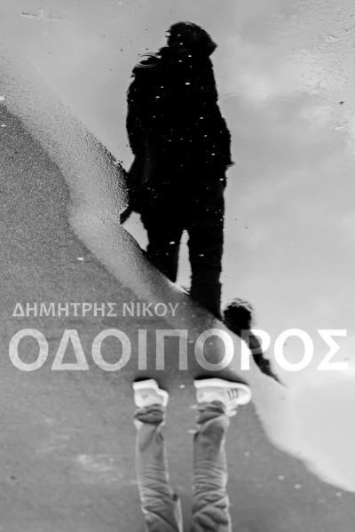 Οδοιπόρος