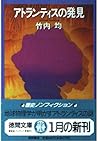 アトランティスの発見 (徳間文庫) アトランティスの発見 (徳間文庫)