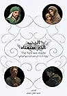 ‫الجحيم الذي صنعناه‬ (Arabic Edition)