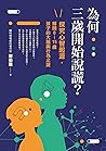為何三歲開始說謊: 探究心智起源，解開0-15歲孩子的大腦與行為之謎 (Traditional Chinese Edition)