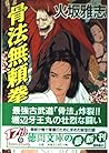 骨法無頼拳 (徳間文庫)