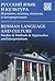 Russkiy yazyk i kultura. Iz...