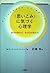 「思いこみ」に気づく心理学―自分が変わる、生き方が変わる